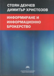 Информиране и информационно брокерство