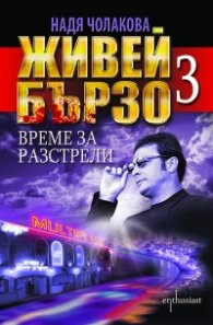 Живей бързо 3: Време за разстрели
