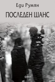Последен шанс