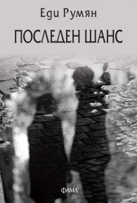 Последен шанс