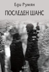 Последен шанс