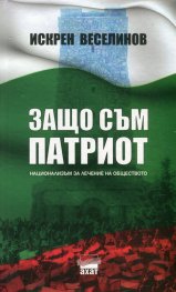 Защо съм патриот. Национализъм за лечение на обществото