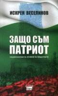 Защо съм патриот. Национализъм за лечение на обществото