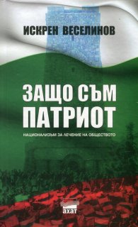 Защо съм патриот. Национализъм за лечение на обществото