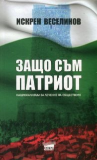 Защо съм патриот. Национализъм за лечение на обществото