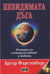 Невидимата дъга. История на електричеството и живота