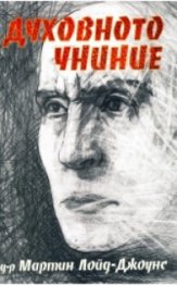 Духовното униние/Нов човек