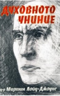 Духовното униние/Нов човек