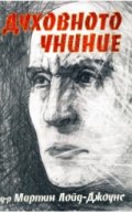 Духовното униние/Нов човек
