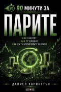 90 минути за Парите