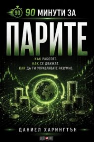 90 минути за Парите