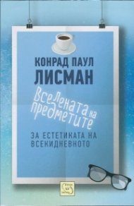 Вселената на предметите. За естетиката на всекидневното