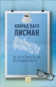Вселената на предметите. За естетиката на всекидневното