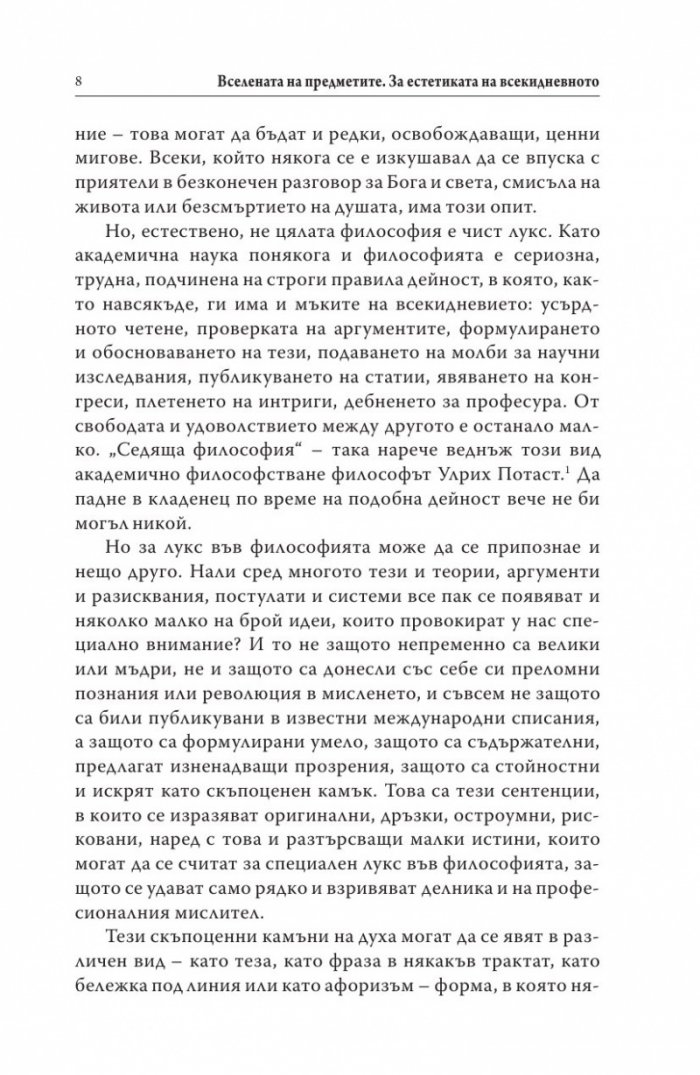 Вселената на предметите. За естетиката на всекидневното