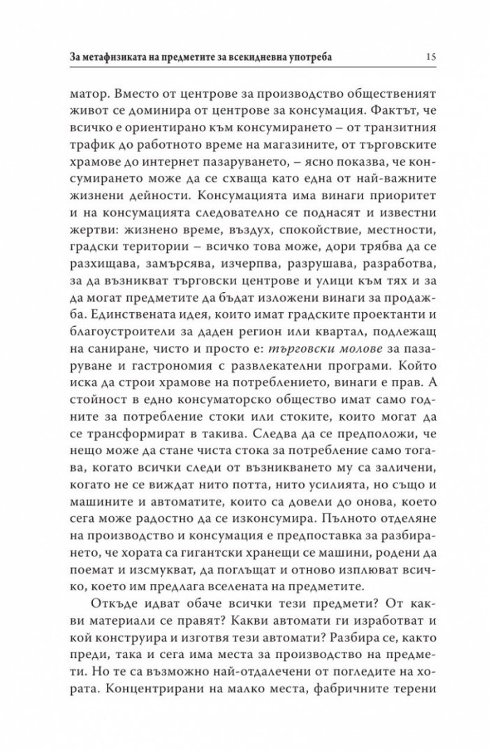 Вселената на предметите. За естетиката на всекидневното