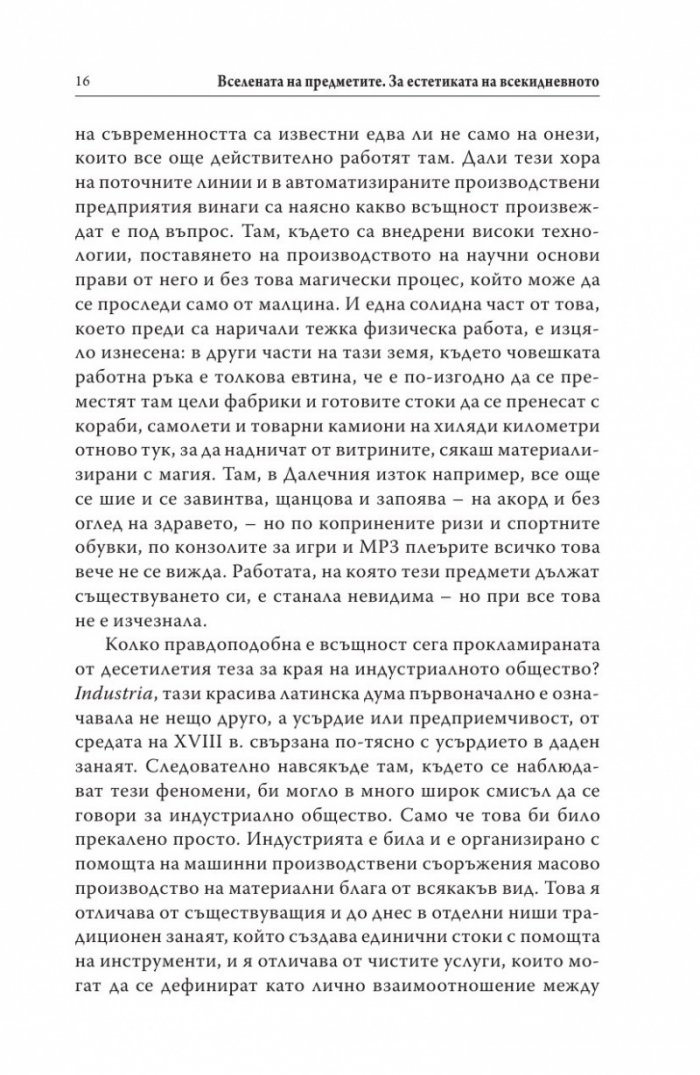 Вселената на предметите. За естетиката на всекидневното