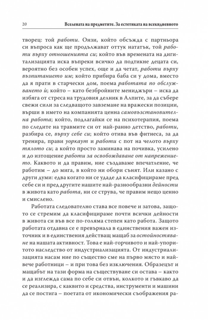 Вселената на предметите. За естетиката на всекидневното