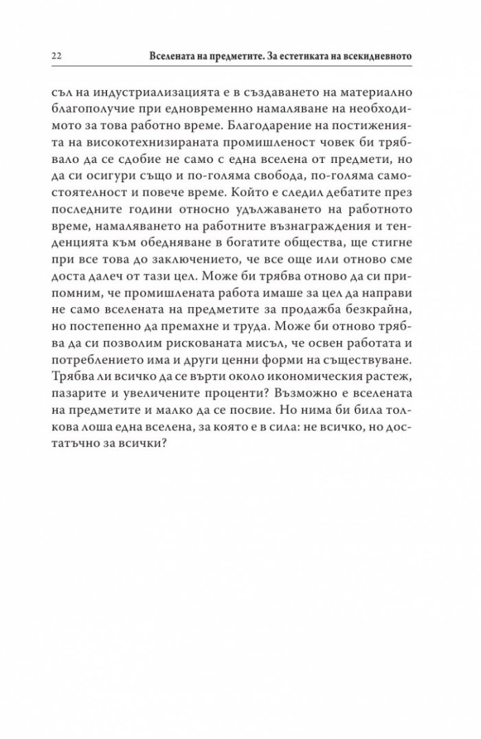 Вселената на предметите. За естетиката на всекидневното