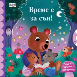 Време е за сън! Плъзни, дръпни, завърти!