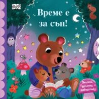 Време е за сън! Плъзни, дръпни, завърти!