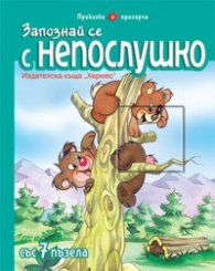 Запознай се с Непослушко/ Приказка с прозорче със 7 пъзела