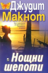 Нощни шепоти