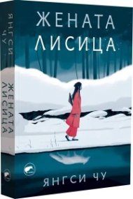 Жената лисица