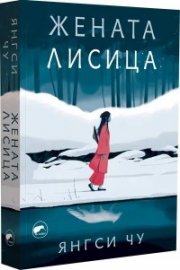 Жената лисица