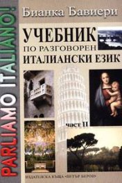 Учебник по разговорен италиански език Ч. 2