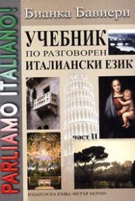 Учебник по разговорен италиански език Ч. 2