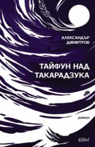 Тайфун над Такарадзука