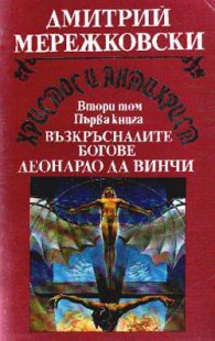 Христос и Антихрист.Т.2.Кн.1:Възкръсналите богове