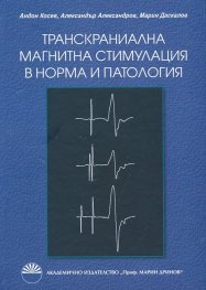 Транскраниална магнитна стимулация в норма и патология