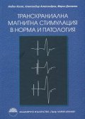 Транскраниална магнитна стимулация в норма и патология
