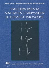 Транскраниална магнитна стимулация в норма и патология