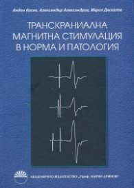 Транскраниална магнитна стимулация в норма и патология