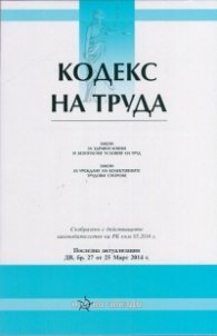 Кодекс на труда/ Последна актуализация ДВ, бр.27 от 25 Март 2014 г.