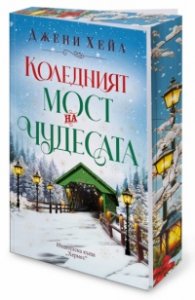 Коледният мост на чудесата /с цветни порезки/