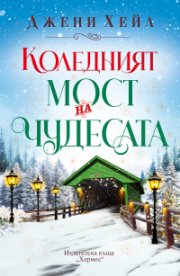 Коледният мост на чудесата (с цветни порезки)