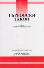 Търговски закон/ Последна актуализация ДВ, бр.74 от 29 септември 2016 г.