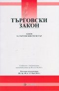 Търговски закон/ Последна актуализация ДВ, бр.74 от 29 септември 2016 г.