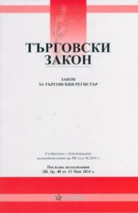 Търговски закон/ Последна актуализация ДВ, бр.74 от 29 септември 2016 г.