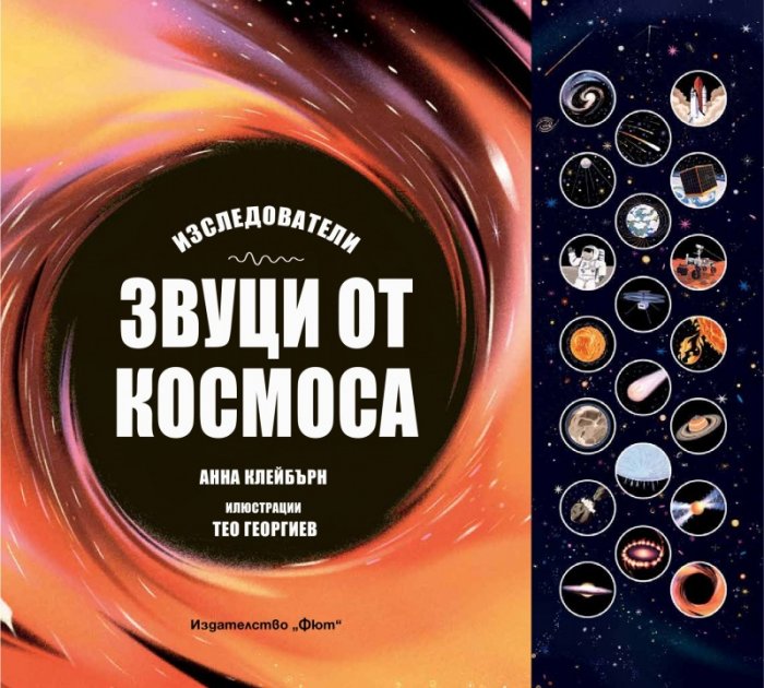 Изследователи. Звуци от Космоса