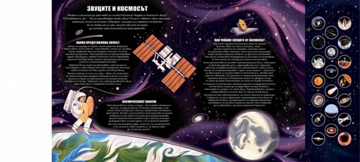 Изследователи. Звуци от Космоса