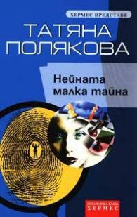 Нейната малка тайна