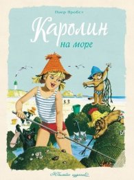 Каролин на море. Юбилейно издание