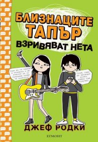 Близнаците Тапър взривяват нета