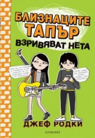 Близнаците Тапър взривяват нета