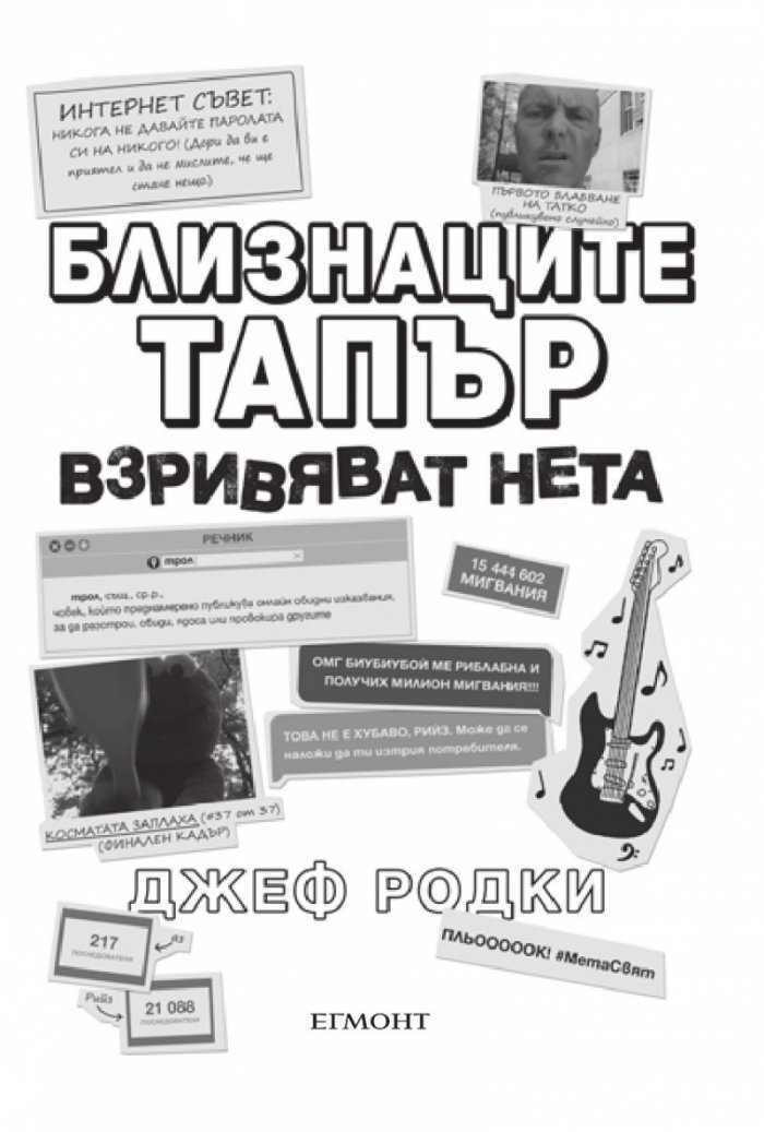 Близнаците Тапър взривяват нета