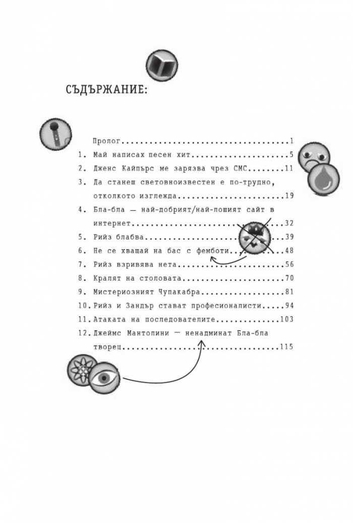 Близнаците Тапър взривяват нета